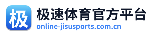 极速体育官方平台